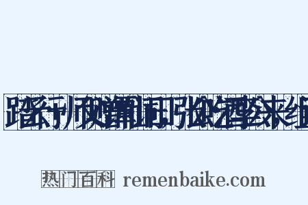 踏云行+师父赠谭仙词曰，张公吃酒李公来，组词是什么意思的图片